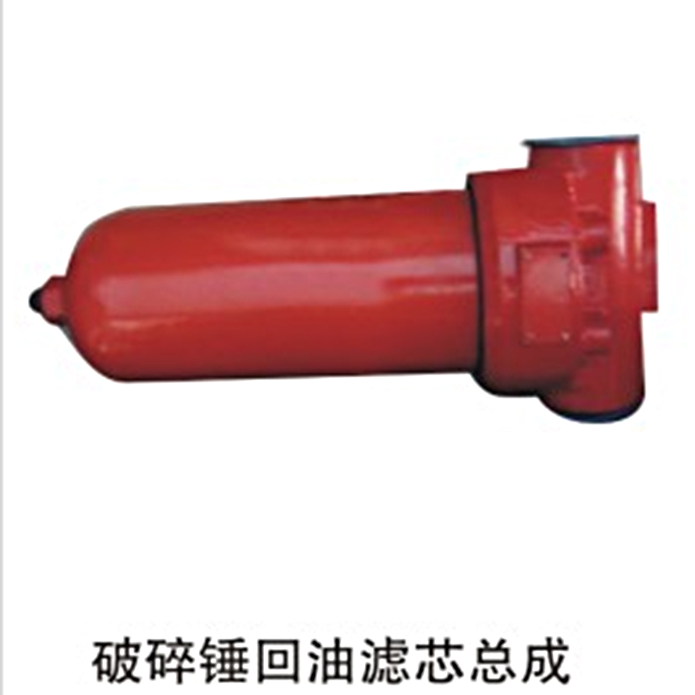 破碎锤回油滤芯总成